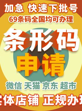 办理商品条码全国条形码代办69条形码注册超市条形码申请加急可退