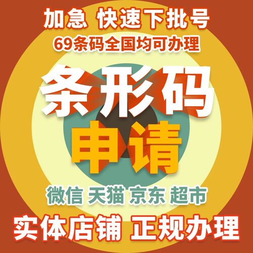 办理商品条码全国条形码代办69条形码注册超市条形码申请加急可退