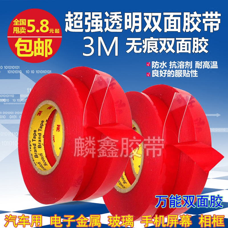 進口雙面膠 超強力無痕耐高溫透明防水雙面膠 3m膠汽車用粘膠帶