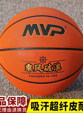 MVP吸汗超纤皮七号耐磨耐打篮球