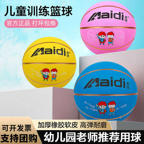 麦迪儿童橡胶5号篮球耐磨
