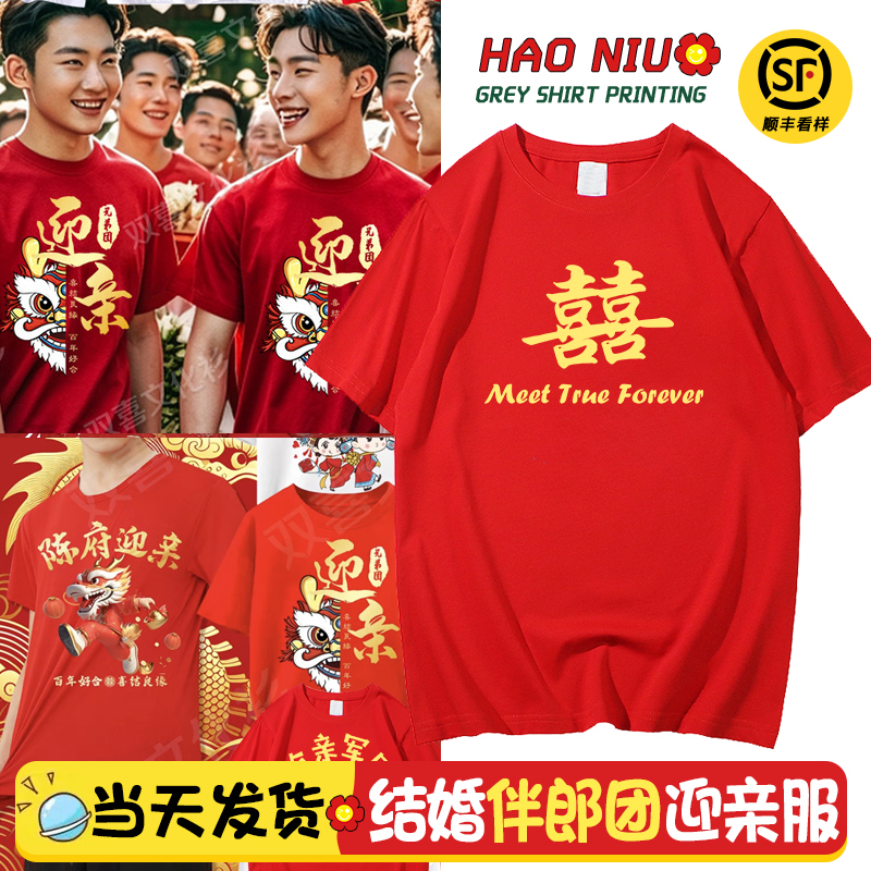 喜囍字结婚伴郎团伴娘团短袖定制