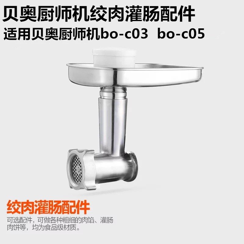 厨师机贝奥C03/C05海氏740ACA108绞肉灌肠圆面条金属配件