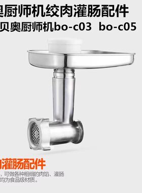 厨师机贝奥C03/C05海氏740ACA108绞肉灌肠圆面条金属配件