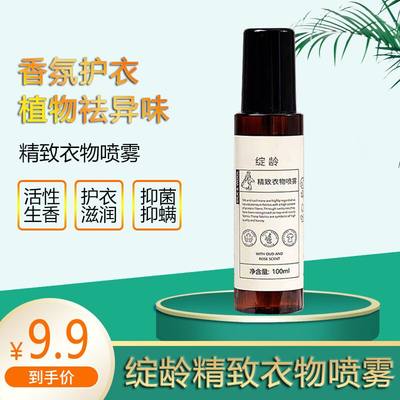 绽龄精致衣物香氛喷雾100ml*3