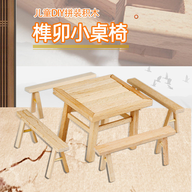 榫卯拼装桌椅儿童手工制作材料包图片