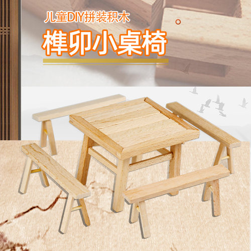 榫卯拼装桌椅儿童手工制作材料包
