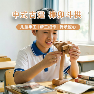 榫卯斗拱积木中国古建筑拼装模型学生礼物儿童研学diy手工材料包
