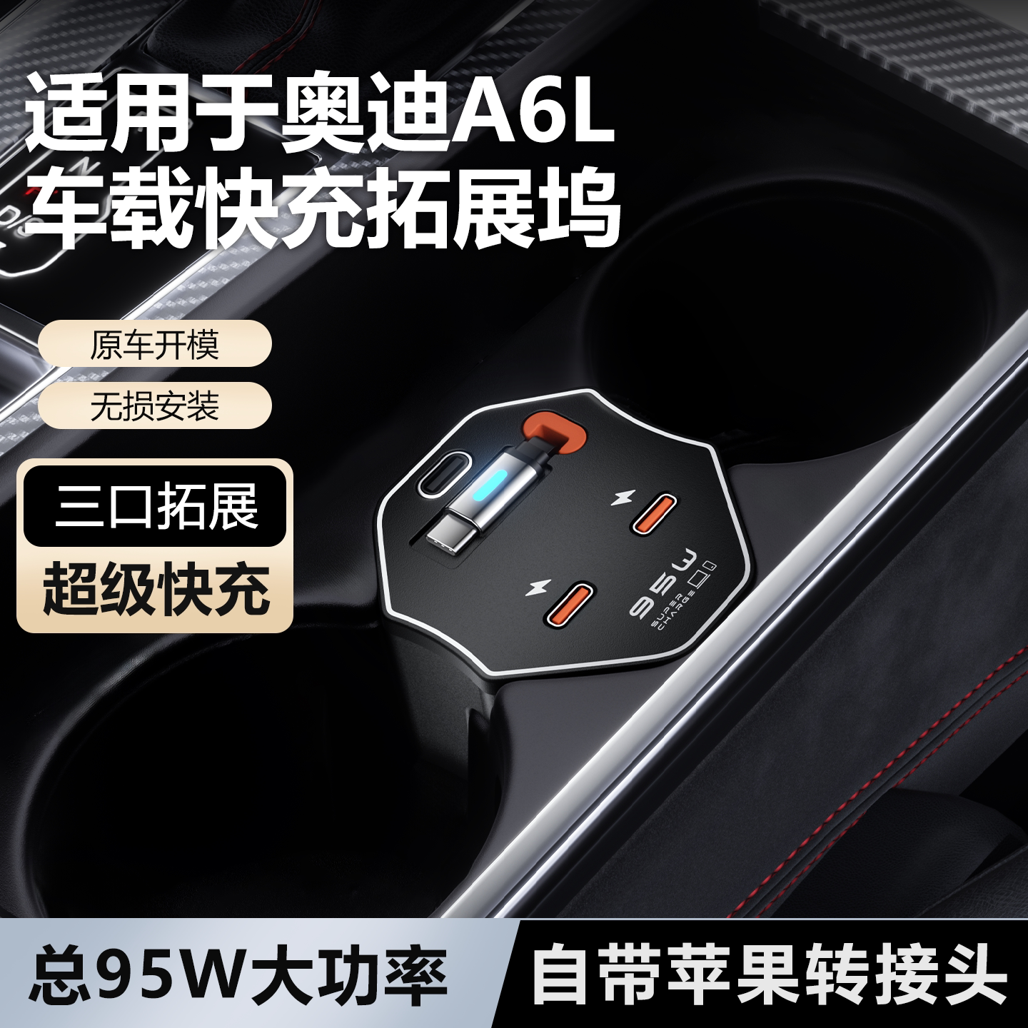 奥迪A6L/A7L专用车载快充