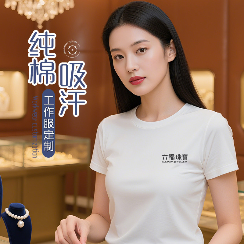 白色珠宝工作服黄金店夏季纯棉服装广告衫定制T恤刺绣印logo,个性定制/设计服务/DIY,T恤印制,淘宝优惠券,粉丝福利购,淘宝优惠卷