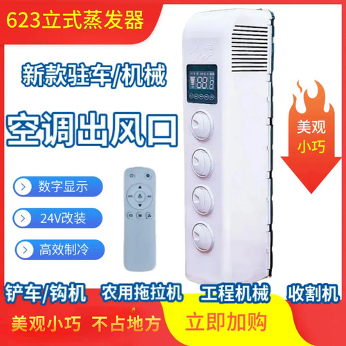 冷旺新款623立柱式通用空调室内机蒸发器箱工程车改装空调12V24V