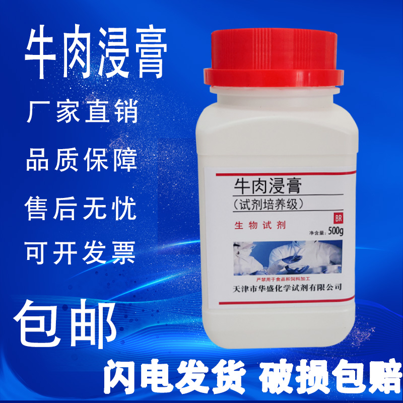 牛肉浸膏培养基试剂500g生化实验室用试剂牛肉精膏肉BR 现货包邮