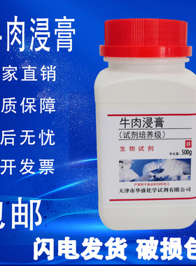 牛肉浸膏培养基试剂500g生化实验室用试剂牛肉精膏肉BR 现货包邮