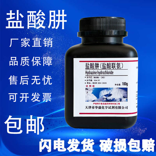 盐酸肼盐酸联氨分析纯100g