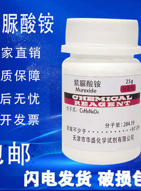 紫脲酸铵AR指示剂实验室沪试化学试剂氨基紫色酸红紫酸胺25g包邮