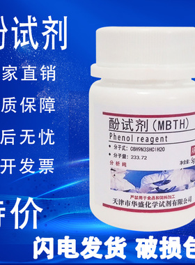 酚试剂5g MBTH盐酸盐 测试甲醛专用AR分析纯高品质试剂 现货速发