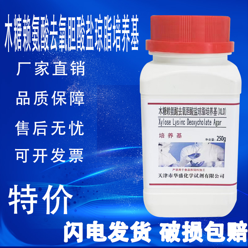 木糖赖氨酸去氧胆酸盐琼脂 (XLD)培养基250g化学实验试剂特价促销