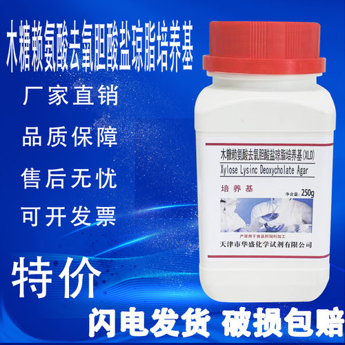 木糖赖氨酸去氧胆酸盐琼脂 (XLD)培养基250g化学实验试剂特价促销