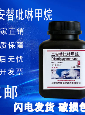 二安替吡啉甲烷分析纯二安替比林甲烷AR100g/瓶化学实验试剂包邮