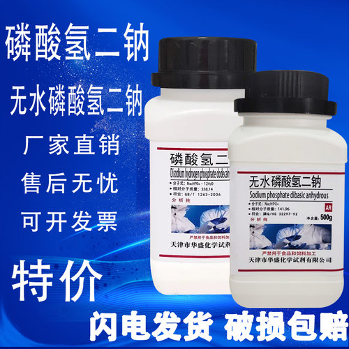 无水磷酸氢二钠分析纯磷酸氢二钠ar500g十二水合磷酸氢二钠 - 封面