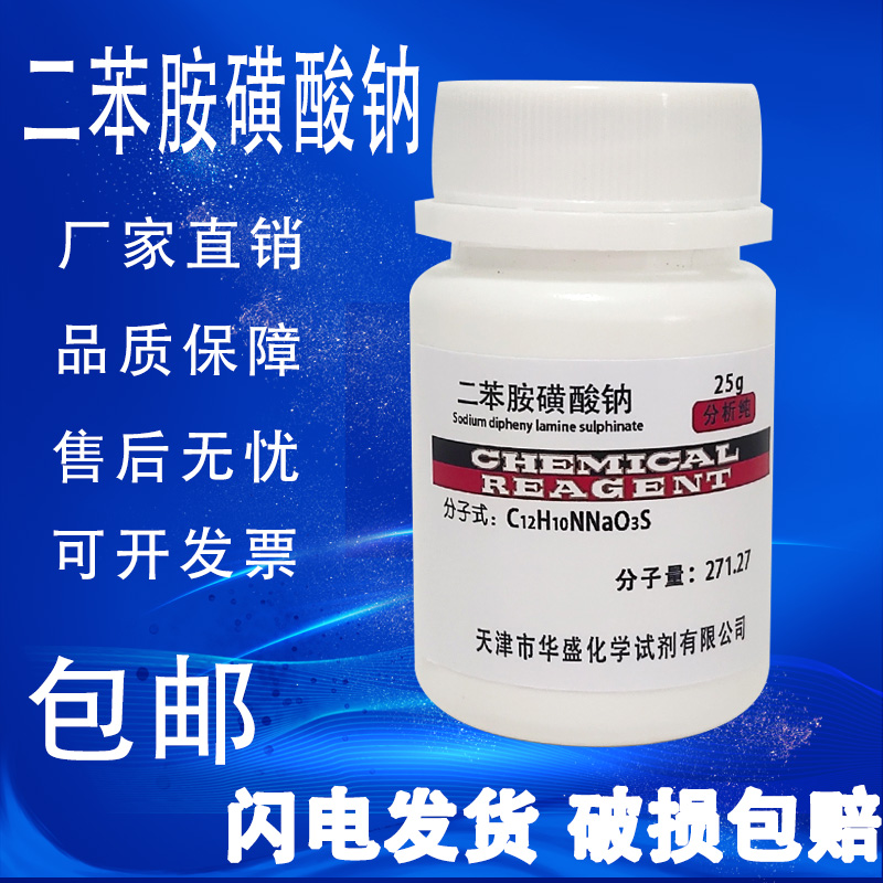 二苯胺磺酸钠IND指示剂