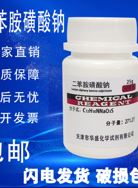二苯胺磺酸钠IND指示剂化学试剂二苯胺-4-磺酸钠AR分析纯25g/瓶