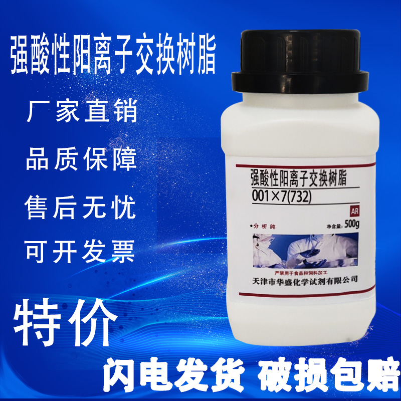 强酸性阳离子交换树脂500g