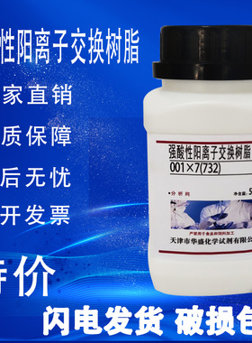 732树脂001x7强酸性阳离子交换树脂500g化学试剂实验用品Na型现货
