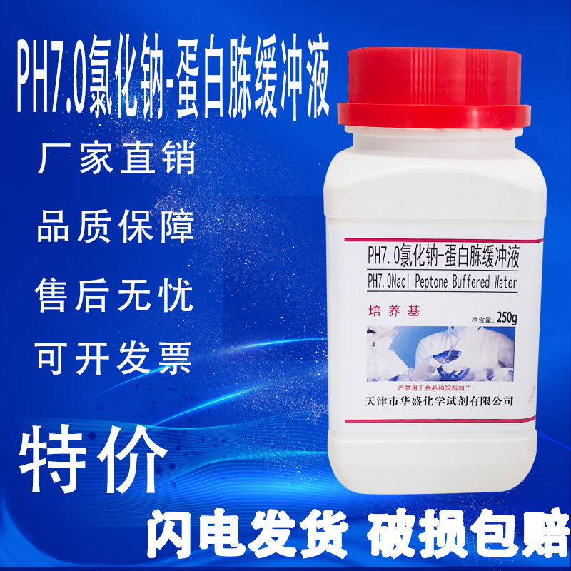 PH7.0氯化钠蛋白胨缓冲液培养基250g/瓶营养液微生物实验制备特价