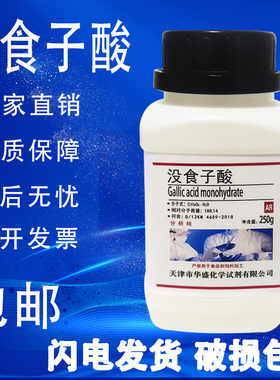 没食子酸250g一水五倍子酸 AR 分析纯 实验室用化学试剂 现货包邮