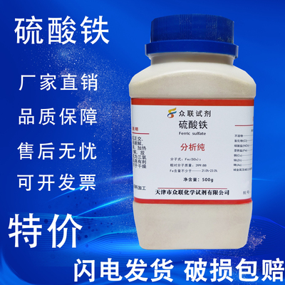 硫酸铁分析纯ar500g硫酸高铁