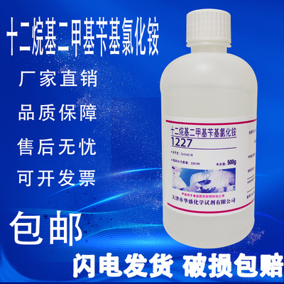 十二烷基二甲基苄基氯化铵 1227 洁尔灭苯扎氯铵 500g/瓶现货包邮