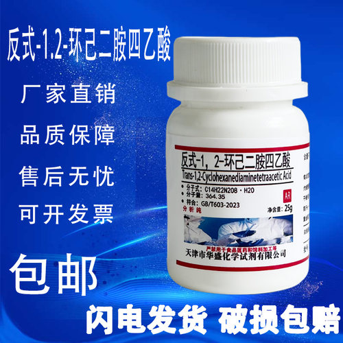反式-1.2-环己二胺四乙酸分析纯