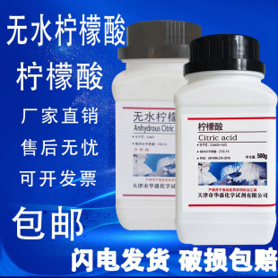 无水柠檬酸零水柠檬酸AR分析纯500g/瓶柠檬酸化试剂现货包邮速发