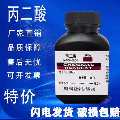 丙二酸分析纯AR100g