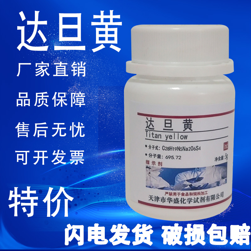 达旦黄指示剂5g化学试剂