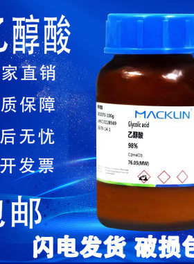 乙醇酸 麦克林实验试剂 70%水溶液 速发 包邮 羟基乙酸 甘醇酸98%