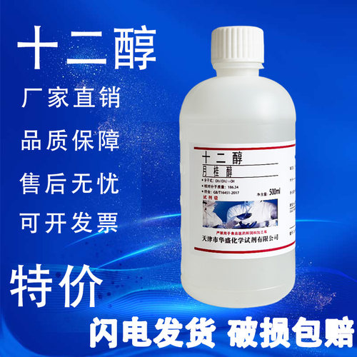 十二醇月桂醇分析纯AR500ml