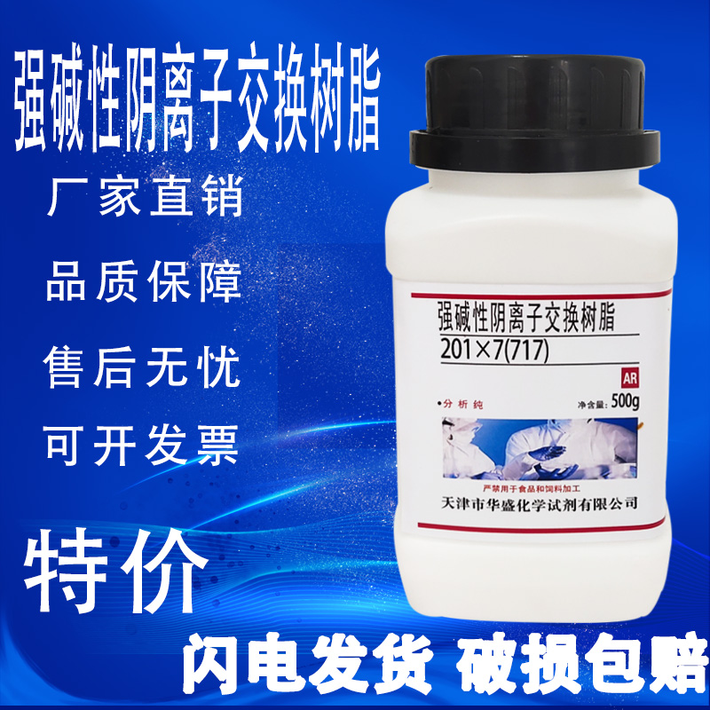 717强碱型阴离子交换树脂500gAR分析纯化学实验试剂CL型201x7现货