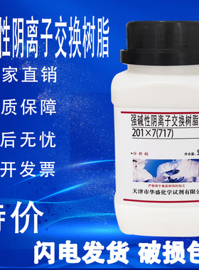 717强碱型阴离子交换树脂500gAR分析纯化学实验试剂CL型201x7现货