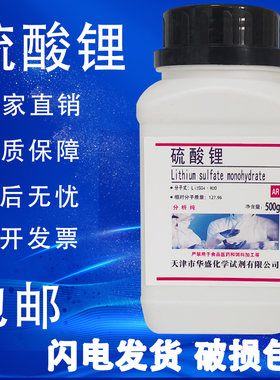 硫酸锂一水AR分析纯化学实验试剂500g/瓶高纯化工原料现货包邮