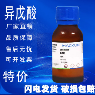 异戊酸99%毕导同款异戊酸 (异构体混合物) 99%色谱纯特价麦克林