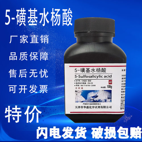 5-磺基水杨酸AR100g化学试剂