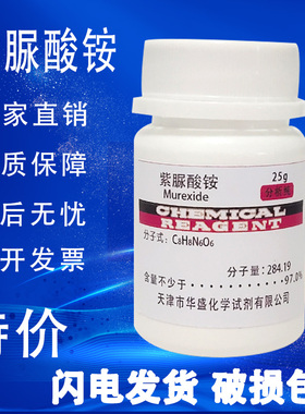 紫脲酸铵指示剂 AR25g分析纯试剂 氨基紫色酸 实验分析纯化工用品