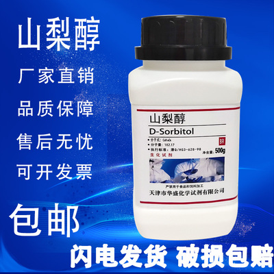 山梨醇500g分析纯D-山梨醇