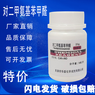 对二甲氨基苯甲醛 25g 分析纯 AR 化学试剂 高品质实验用品 现货