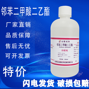 邻苯二甲酸二乙酯 分析纯AR500ml/瓶 化学实验试剂现货特价速发