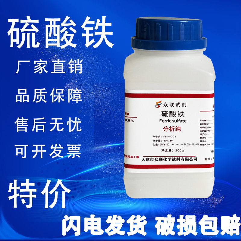 硫酸铁 分析纯 ar500g 硫酸高铁 化学试剂 实验用品聚合硫酸铁