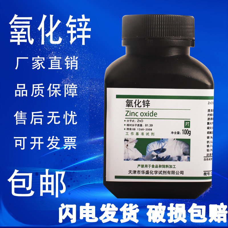 氧化锌粉ZnO白铅粉实验室用化学实验试剂PT基准试剂 包邮