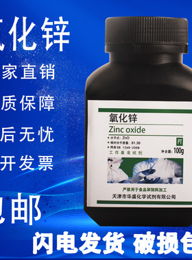 氧化锌粉ZnO白铅粉皮肤外用医实验试剂PT基准试剂 包邮